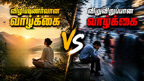 விழிப்புணர்வு vs விறுவிறுப்பு