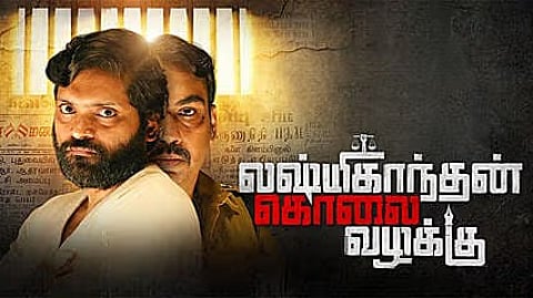 கொலை வழக்கு|Lakshmi Kanthan murder case