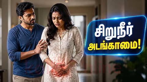 Urinary Incontinence | சிறுநீர் அடங்காமை