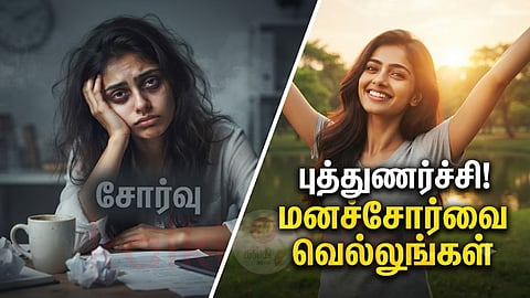 Depression | மனச்சோர்வு