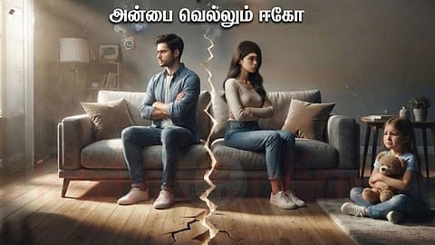 ஈகோ | husband ad wife fight and sad child