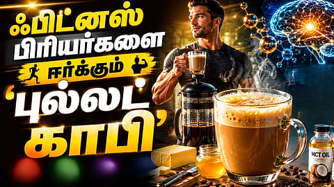 புல்லட் காபி | Bulletproof Coffee