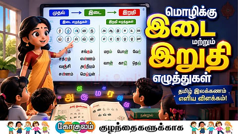 மொழிக்கு இடையில் வரும் எழுத்துகள் | Teacher and students