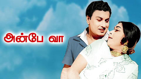 அன்பே வா