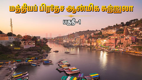 Omkareshwar Temple | மத்தியப் பிரதேச ஆன்மிக சுற்றுலா