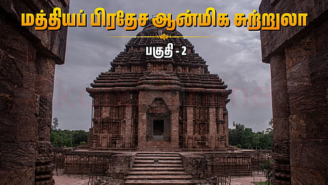 Mamaleshwar Temple | மத்தியப் பிரதேச ஆன்மிக சுற்றுலா