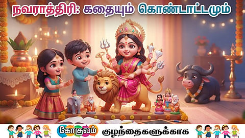 நவராத்திரி | Navaratri