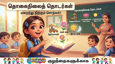 தொகைநிலைத் தொடர்கள் | tamil grammer class