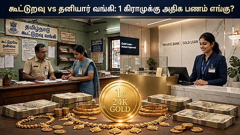 கூட்டுறவு vs தனியார் வங்கி