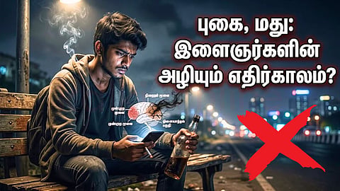 Smoking - Alcohol Habits | புகைபிடித்தல் மற்றும் மதுபானம்