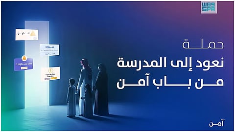 "نعود للمدرسة من باب آمن" تعزز الثقافة السيبرانية للطلاب في السعودية
