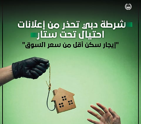 شرطة دبي تُفكك "فخ الإيجارات الوهمية" وتحذر من إعلانات الأسعار المغرية