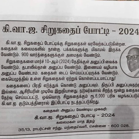 கி.வா.ஜ. சிறுகதைப் போட்டி
