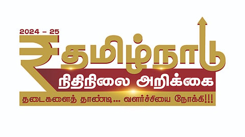 தமிழ்நாடு நிதிநிலை அறிக்கை நாளை தாக்கல்: முத்திரைச் சின்னம் வெளியீடு