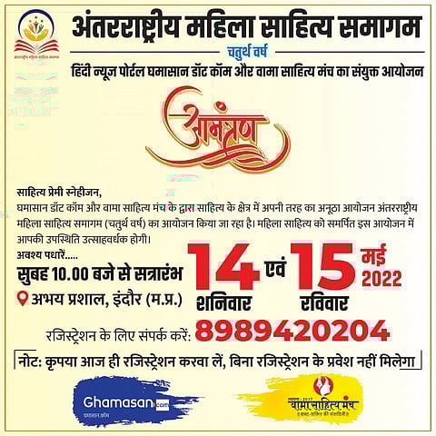 इंदौर में अंतर्राष्ट्रीय महिला साहित्य महोत्सव 14 मई-15 मई को आयोजित होगा