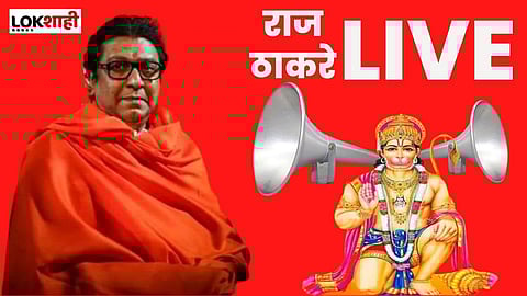 राज ठाकरेंनी पत्रकार परीषदेत केल्या 2 मोठ्या घोषणा