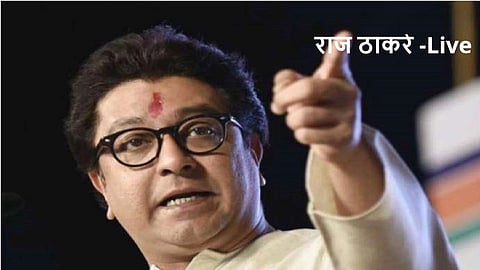 Raj Thackeray : राज ठाकरे यांची सभा पाहा लाईव्ह