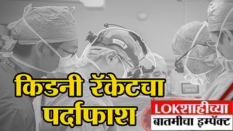 Pune Kidney Racket Case