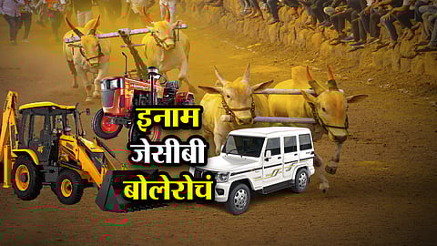 Bailgada Sharyat | शर्यत बैलगाड्यांची, चर्चा मात्र बक्षीसांच्या जेसीबी, जीप, ट्रॅक्टरची