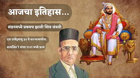 आज काय घडले: लंडनमध्ये सावरकरांनी प्रथमच साजरी केली शिवजयंती