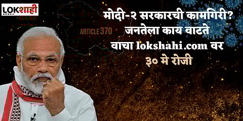 मोदी सरकारची कामगिरी आहे कशी? आपले मत नोंदवा