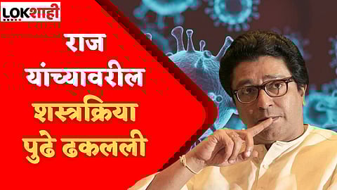 Raj Thackeray Corona Positive