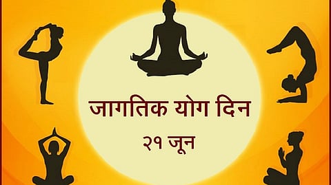 International Yoga Day 2022 : जाणून घ्या योग दिनाची थीम आणि इतिहास काय आहे