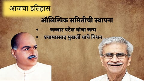 आज काय घडले : ऑलिम्पिक समितीची स्थापना