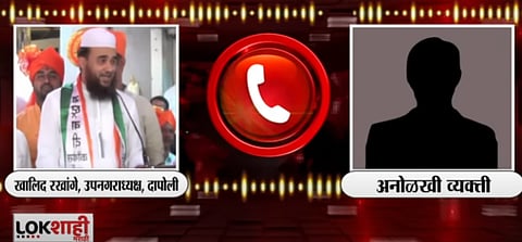 दापोली : खालिद रखांगे यांची ऑडिओ क्लिप व्हायरल; '3 कोटी आले पाहिजे'