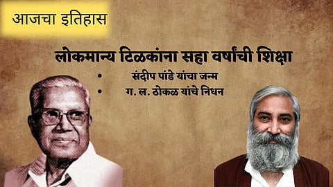 आज काय घडले : लोकमान्य टिळकांना सहा वर्षांची शिक्षा