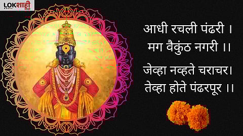 Ashadhi Ekadashi Special : मित्र-मैत्रीणी, नातेवाईकांना 'या' खास मेसेजने द्या शुभेच्छा