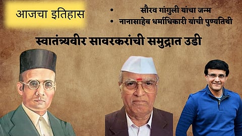 आज काय घडले : स्वातंत्र्यवीर सावरकरांची समुद्रात उडी