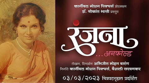 "रंजना' मधून उलगडणार अभिनेत्री रंजना देशमुख यांचा जीवनप्रवास!