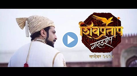 Shivpratap Garudjhep Teaser : ‘शिवप्रताप- गरुडझेप’चा टीझर प्रदर्शित; डॉ अमोल कोल्हे छत्रपती शिवाजी महाराजांच्या भूमिकेत