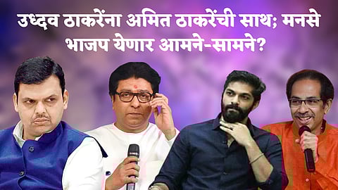 उध्दव ठाकरेंना अमित ठाकरेंची साथ; मनसे भाजप येणार आमने-सामने?