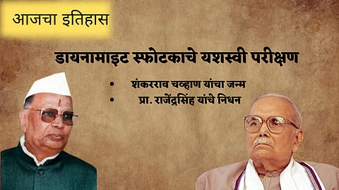 आज काय घडले : डायनामाइट स्फोटकाचे यशस्वी परीक्षण