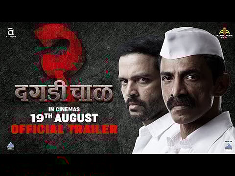 बहुचर्चित ‘दगडी चाळ २’ चित्रपटाचा ट्रेलर प्रदर्शित