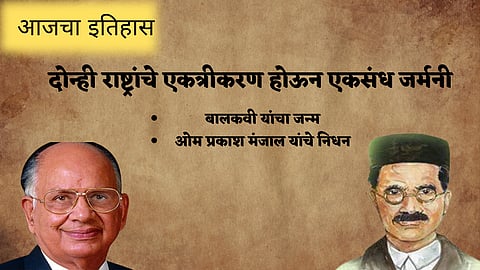 आज काय घडले : दोन्ही राष्ट्रांचे एकत्रीकरण होऊन एकसंध जर्मनी