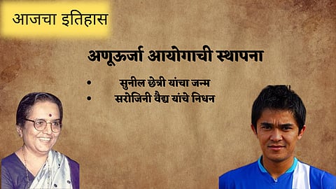 आज काय घडले : अणूऊर्जा आयोगाची स्थापना