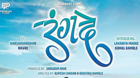 'रंग दे' म्युझिक अल्बम रसिकांच्या भेटीला