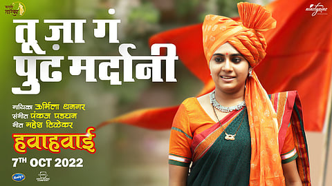 बहुचर्चित "हवाहवाई" चित्रपटातलं गाणं प्रदर्शित