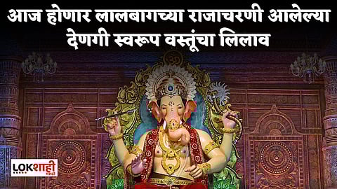 Lalbaugcha Raja 2022
