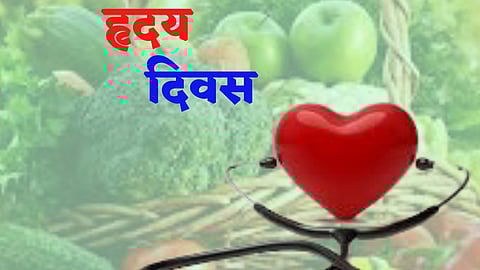 World Heart Day : ...म्हणून साजरा केला जातो जागतिक हदय दिन