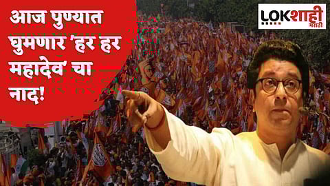 Raj Thackeray MNS Pune aandolan