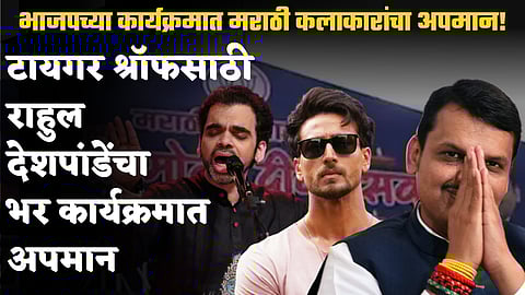 भाजपच्या दीपोत्सवात मराठी कलाकारांचा अपमान; सचिन अहिर यांची संतप्त भूमिका