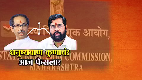 खरी शिवसेना कुणाची; ठाकरेंची की शिंदेंची? आज सुनावणी