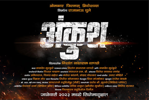 ओमकार फिल्म्स क्रिएशन्स निर्मित बिगबजेट चित्रपट "अंकुश" द्वारे राजाभाऊ घुले यांचे सिने निर्मितीत पदार्पण