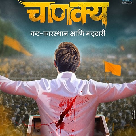 महाराष्ट्राच्या राजकारणातील 'चाणक्य' अवतरणार रुपेरी पडद्यावर