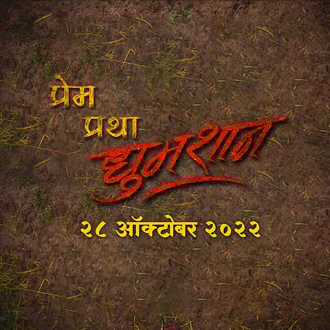 शिवाली परब २८ ऑक्टोबरला करणार 'प्रेम प्रथा धुमशान'