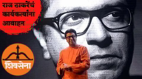 Raj Thackeray Reaction on Shivsena Symbol Freeze